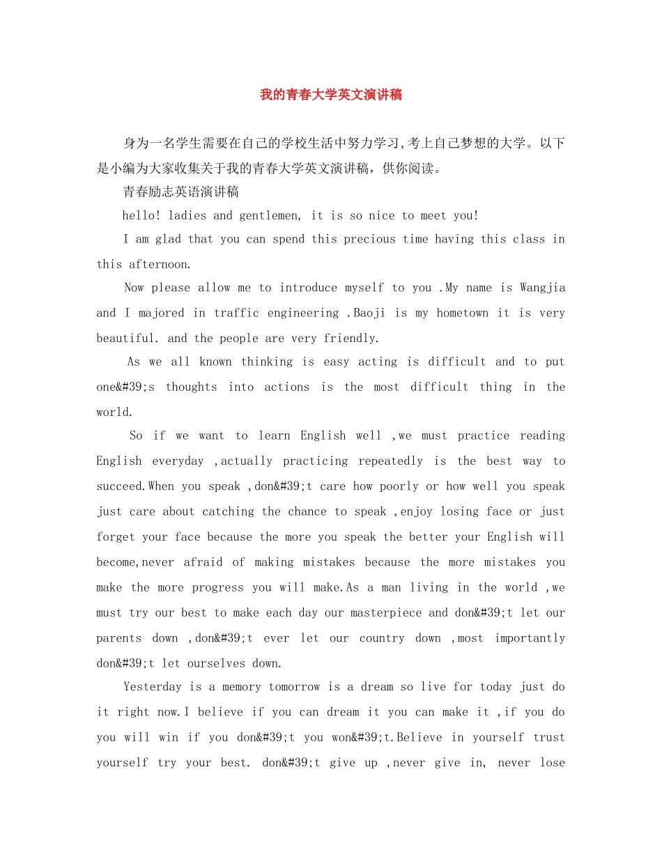 我的青春大学英文演讲稿 _第1页
