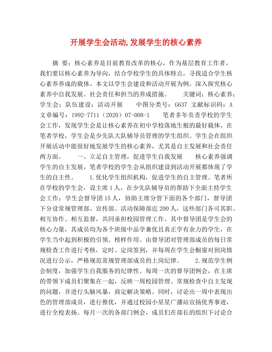 开展学生会活动,发展学生的核心素养 _第1页