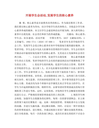 开展学生会活动,发展学生的核心素养 