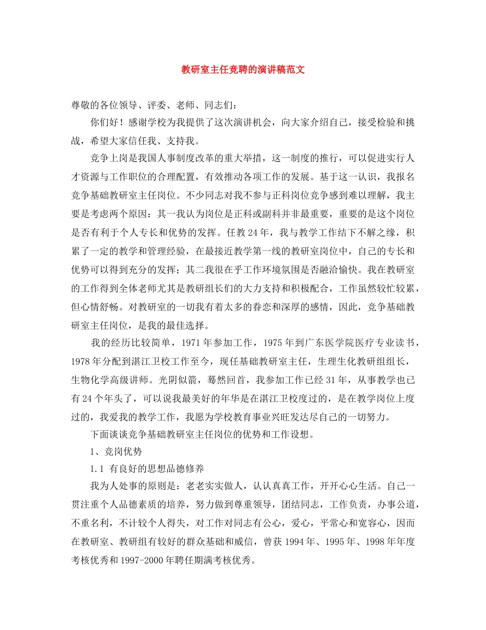 教研室主任竞聘的演讲稿范文 _第1页