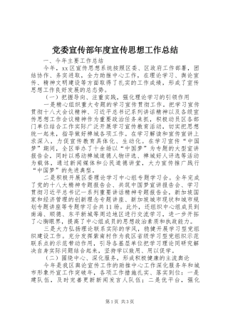 党委宣传部年度宣传思想工作总结