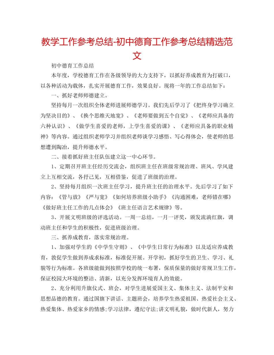 教学工作参考总结-初中德育工作参考总结精选范文 _第1页