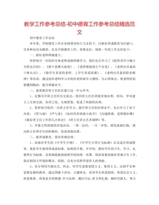 教学工作参考总结-初中德育工作参考总结精选范文 