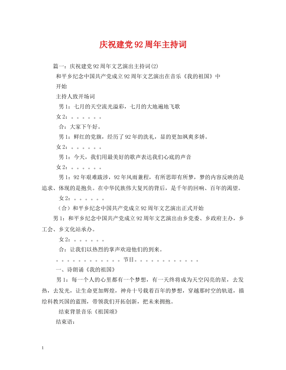 庆祝建党92周年主持词 _第1页