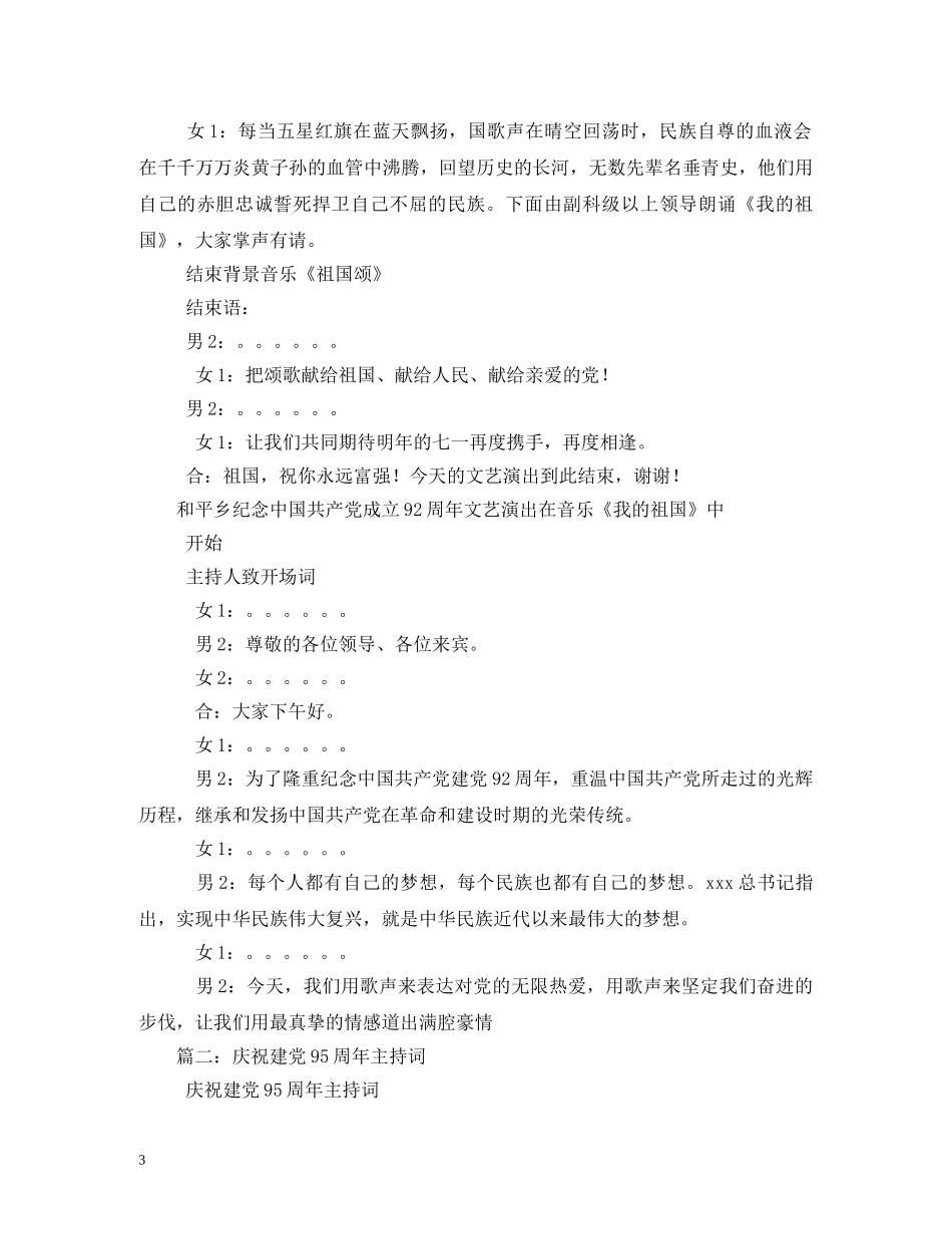 庆祝建党92周年主持词 _第3页