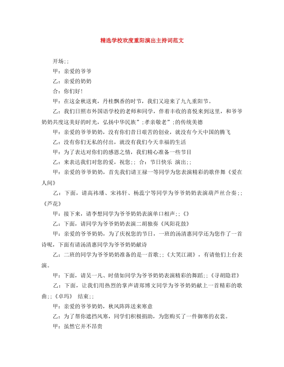 精选学校欢度重阳演出主持词范文 _第1页