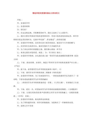 精选学校欢度重阳演出主持词范文 