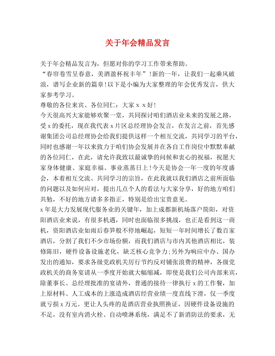关于年会精品发言 _第1页