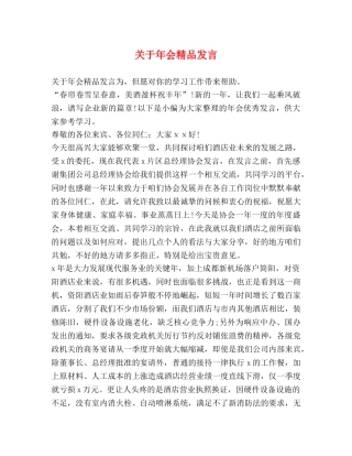 关于年会精品发言 