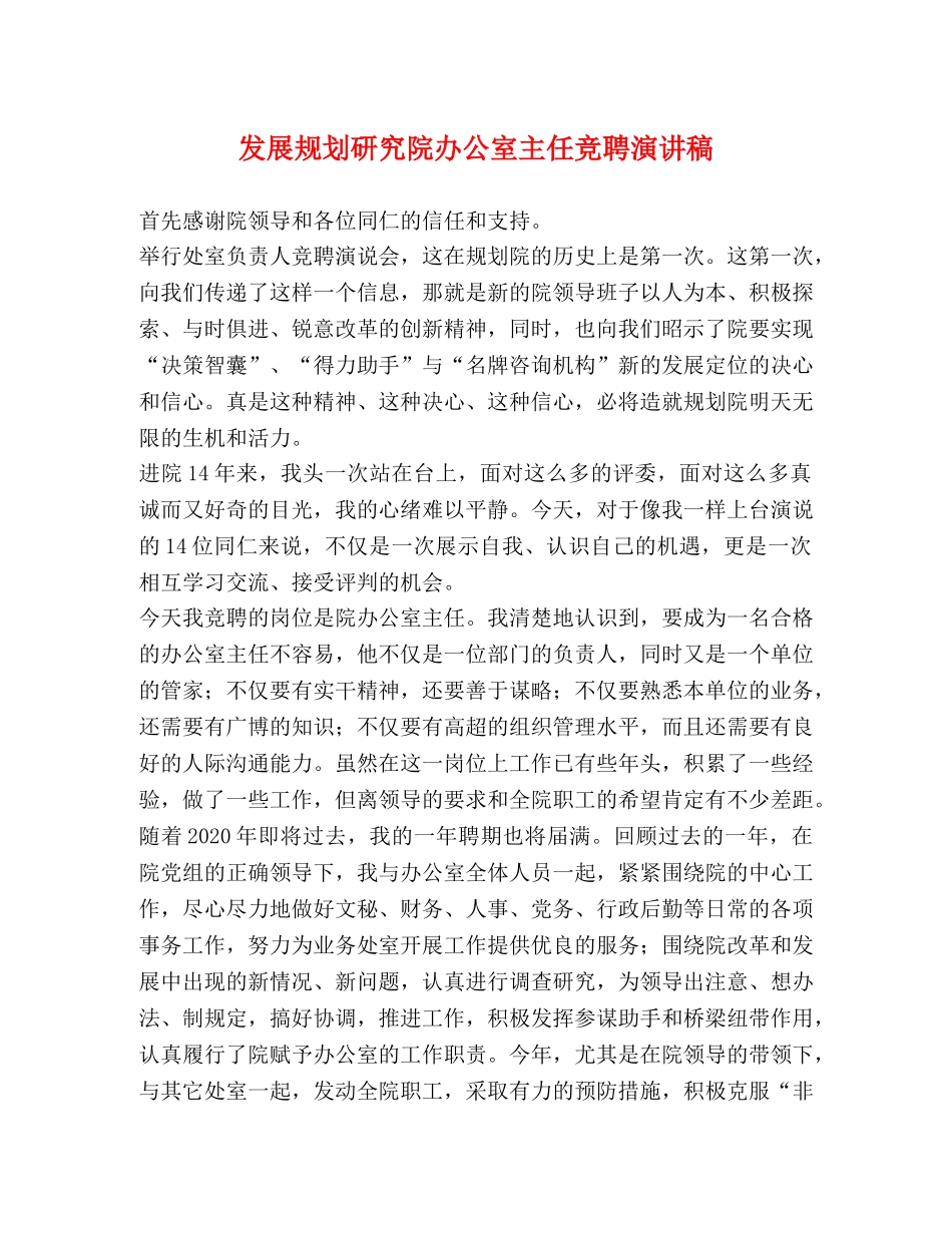 发展规划研究院办公室主任竞聘演讲稿 _第1页