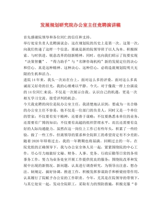 发展规划研究院办公室主任竞聘演讲稿 