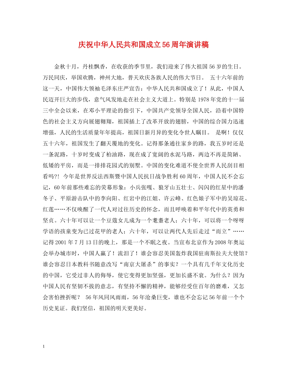 庆祝中华人民共和国成立56周年演讲稿 _第1页