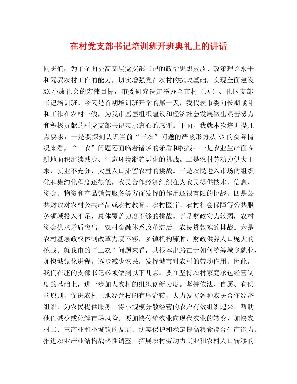 在村党支部书记培训班开班典礼上的讲话 _第1页
