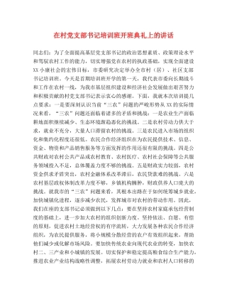 在村党支部书记培训班开班典礼上的讲话 