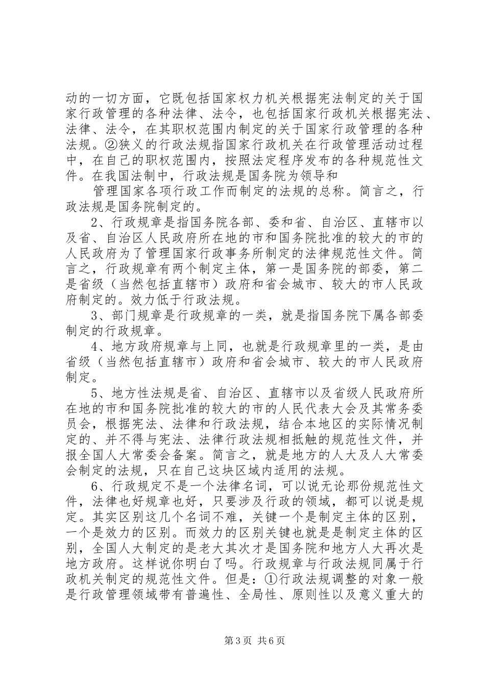 法律.法规.规章的区别与联系_第3页