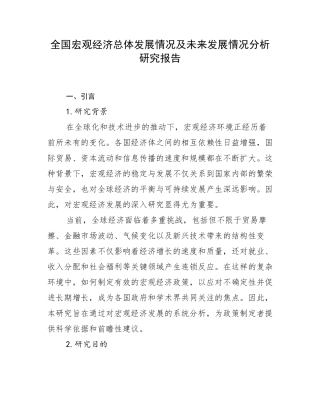 全国宏观经济总体发展情况及未来发展情况分析研究报告