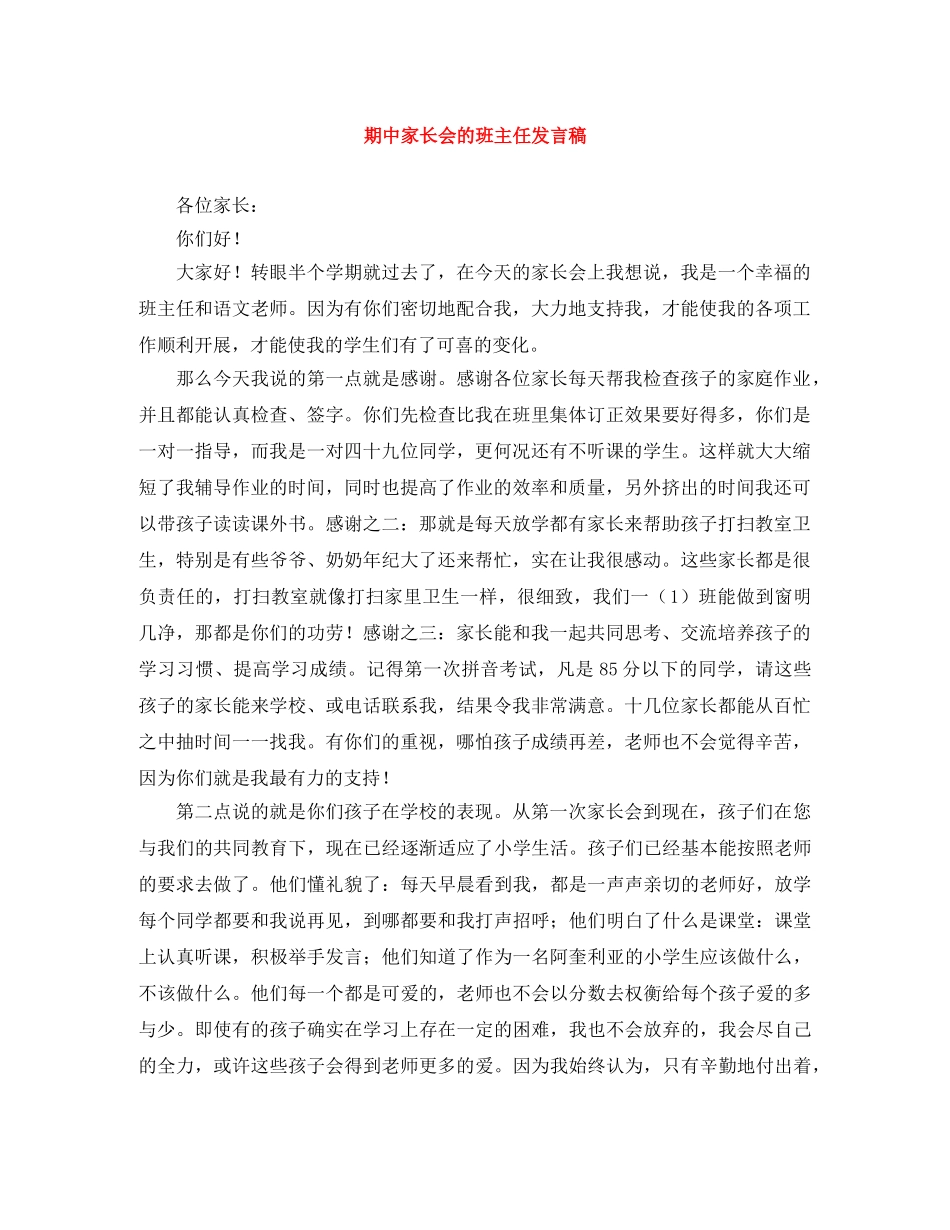 期中家长会的班主任发言稿 _第1页