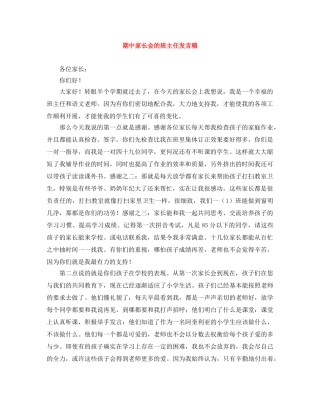 期中家长会的班主任发言稿 