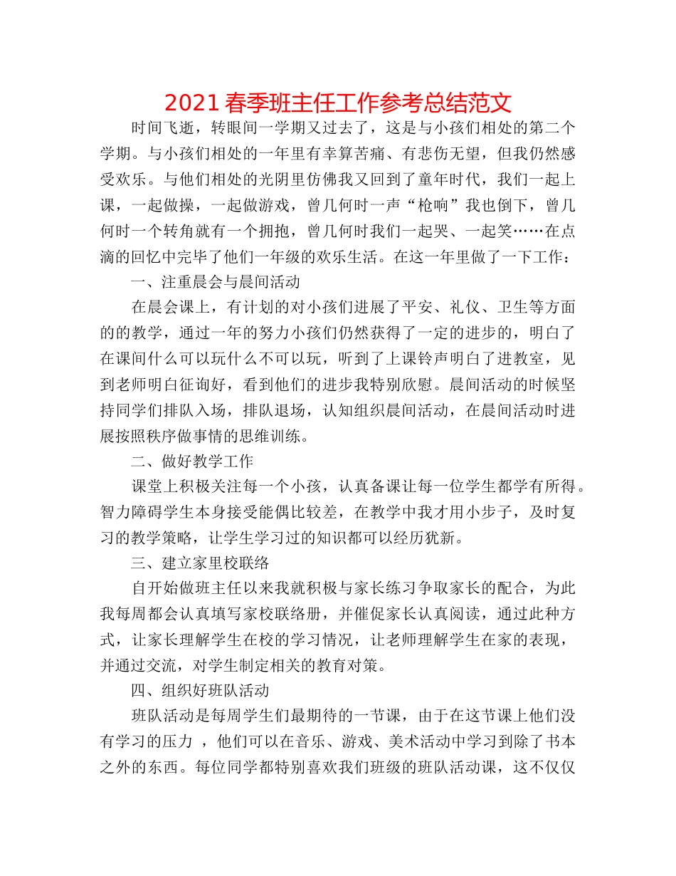 2024春季班主任工作参考总结范文 _第1页