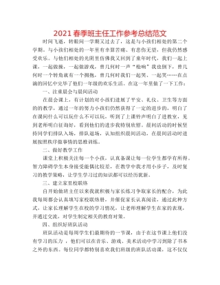 2024春季班主任工作参考总结范文 