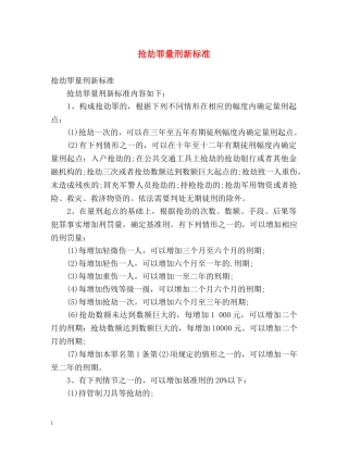 抢劫罪量刑新标准 