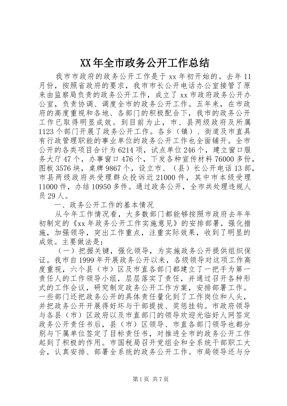 XX年全市政务公开工作总结_第1页