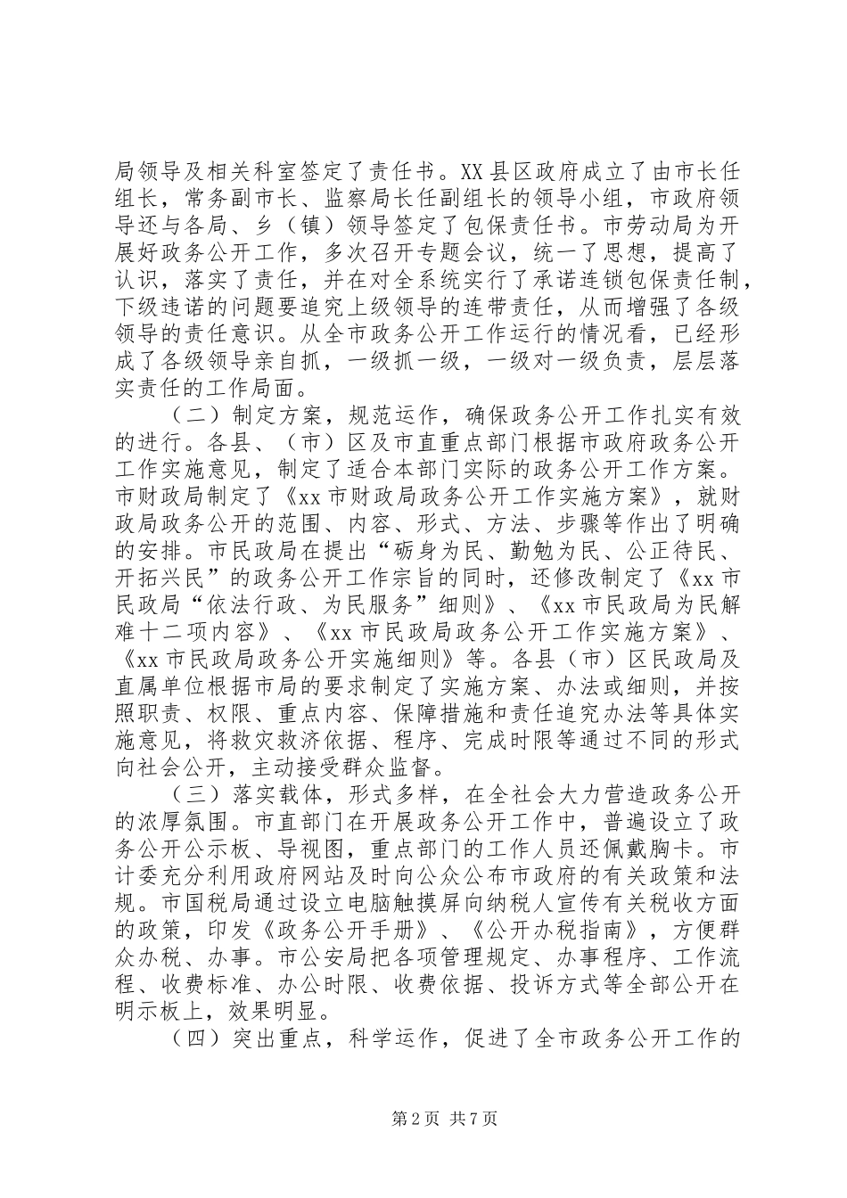 XX年全市政务公开工作总结_第2页