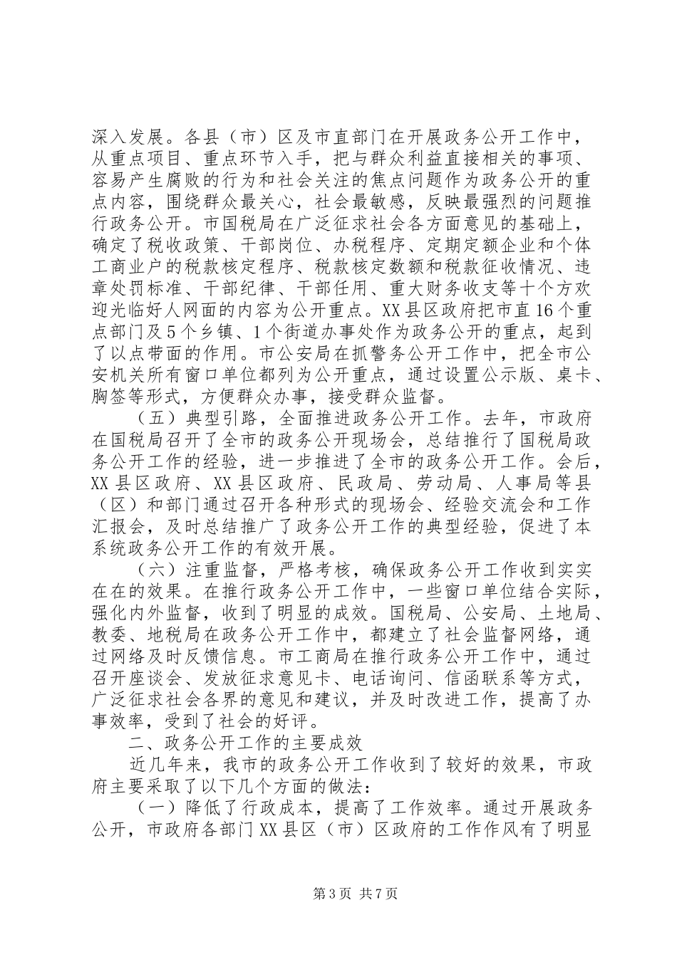 XX年全市政务公开工作总结_第3页