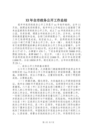 XX年全市政务公开工作总结
