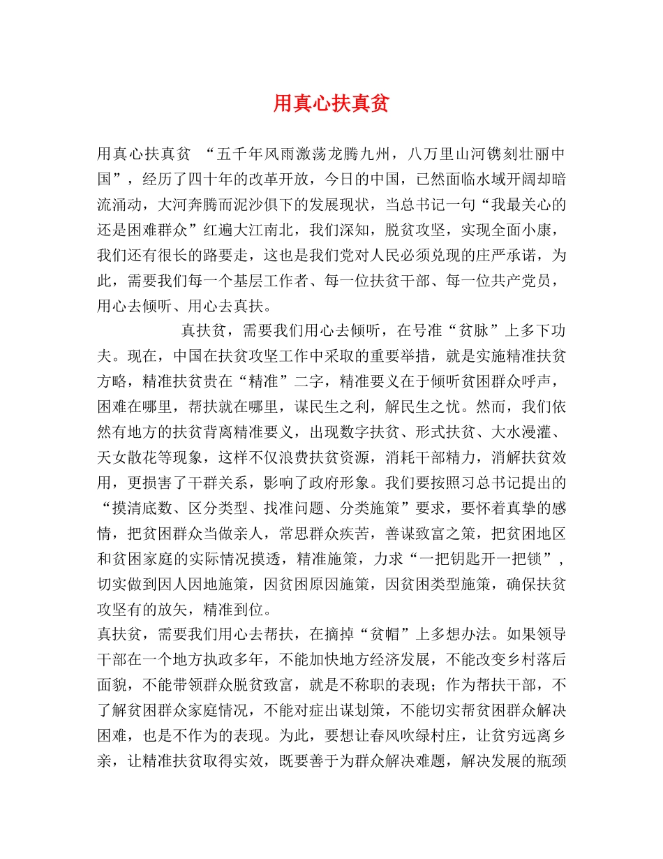 用真心扶真贫 _第1页