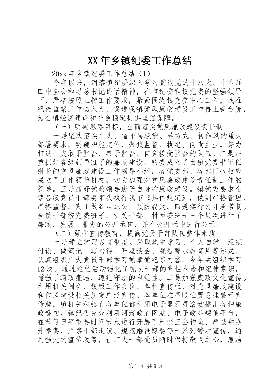 XX年乡镇纪委工作总结_第1页
