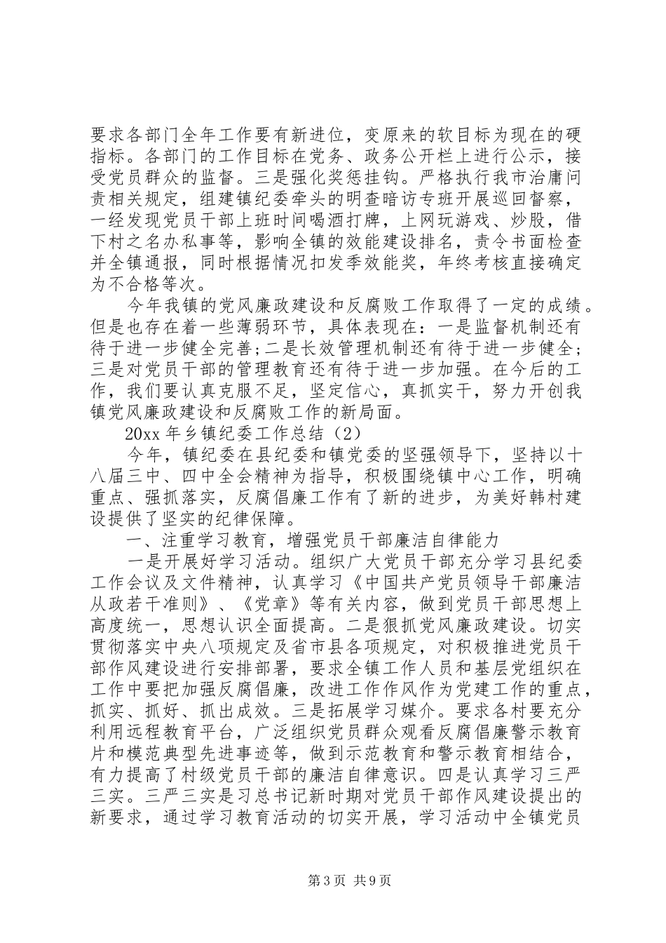 XX年乡镇纪委工作总结_第3页