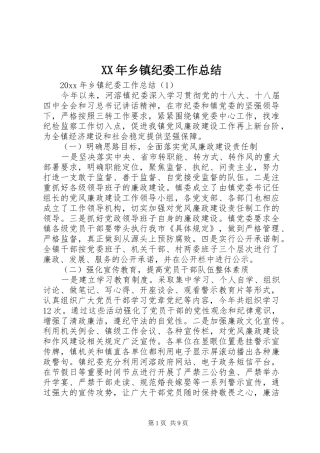 XX年乡镇纪委工作总结