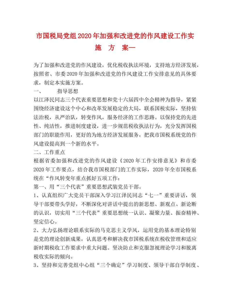 市国税局党组2024年加强和改进党的作风建设工作实  施  方  案— _第1页