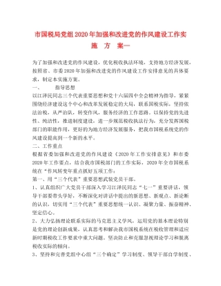 市国税局党组2024年加强和改进党的作风建设工作实  施  方  案— 