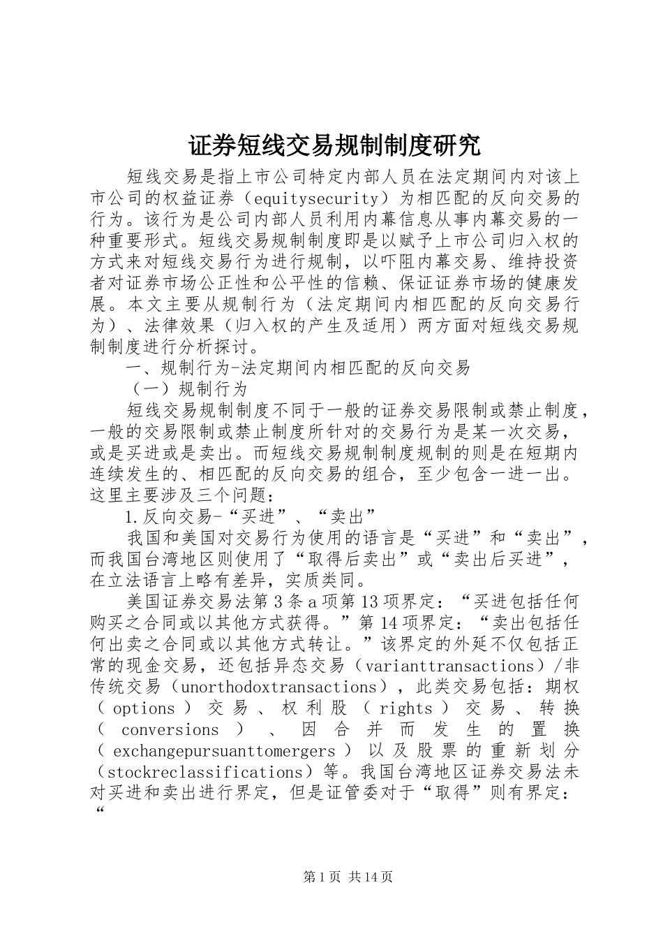 证券短线交易规制制度研究_第1页