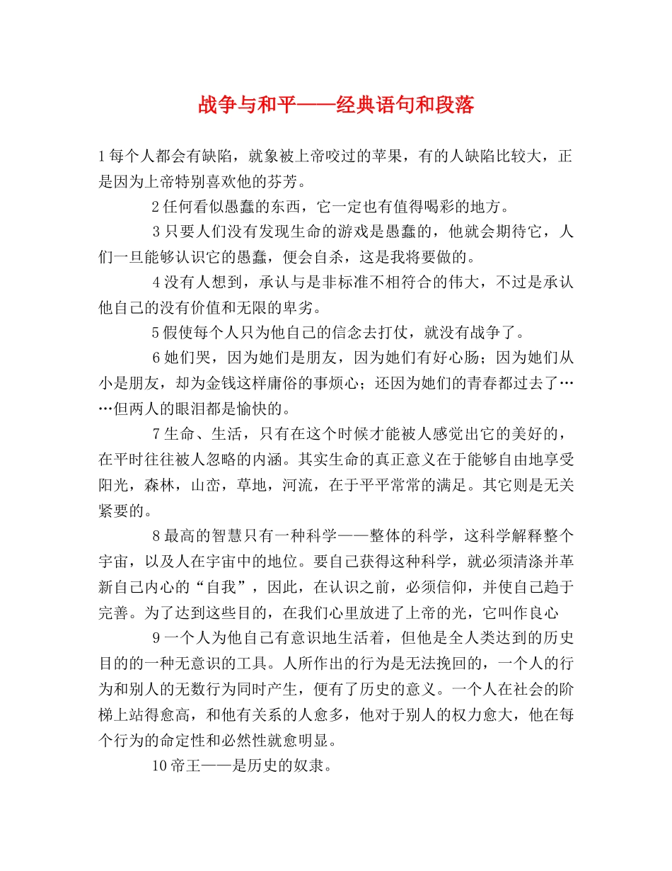 战争与和平——经典语句和段落 _第1页