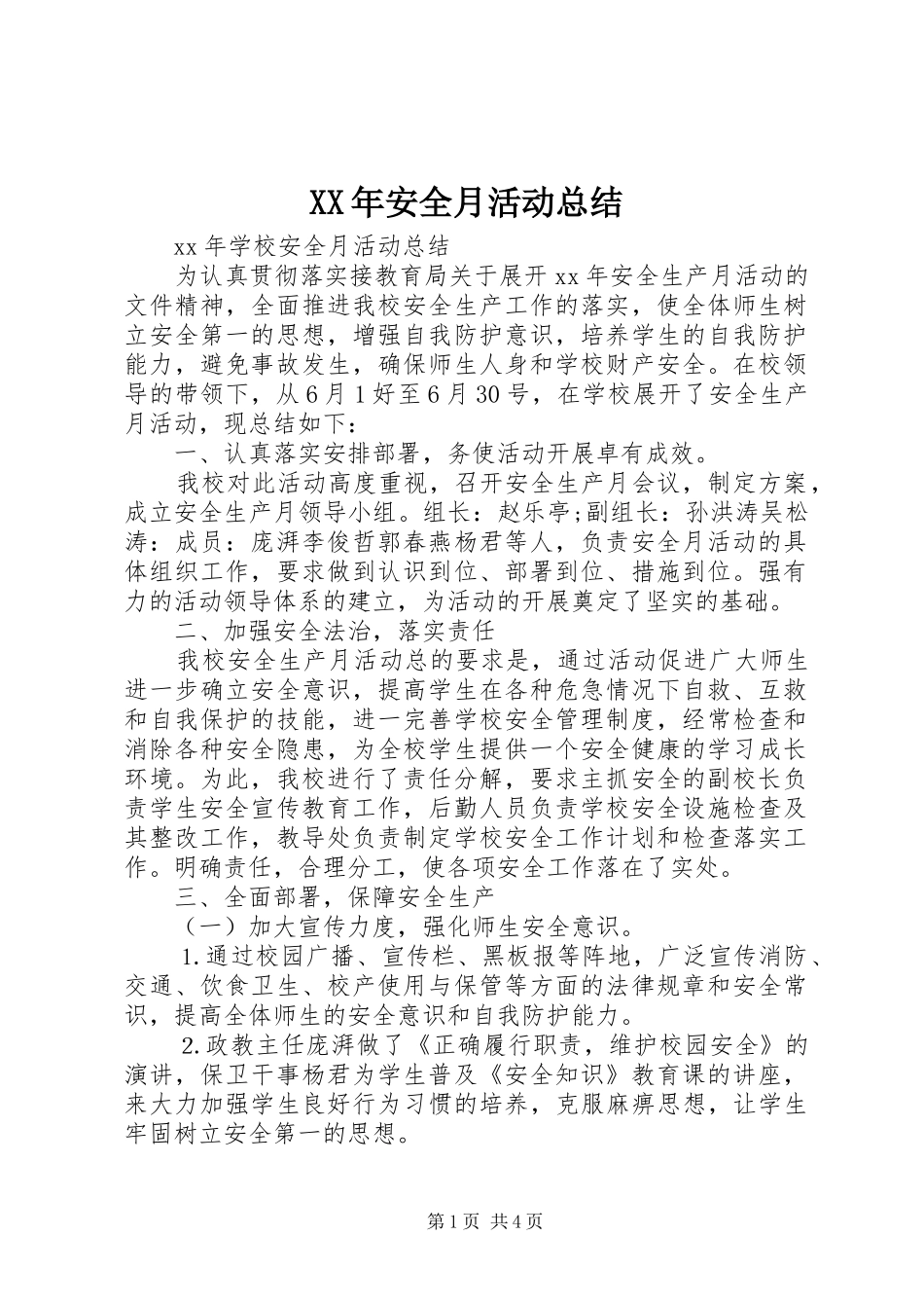 XX年安全月活动总结_第1页