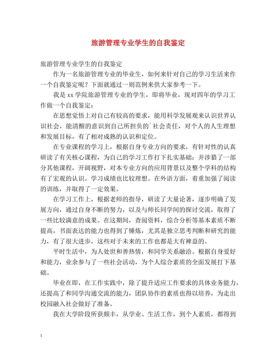 旅游管理专业学生的自我鉴定 _第1页