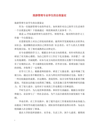 旅游管理专业学生的自我鉴定 