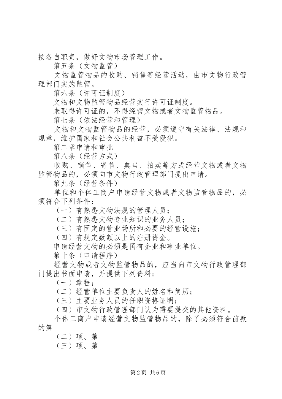 文物市场管理制度_第2页
