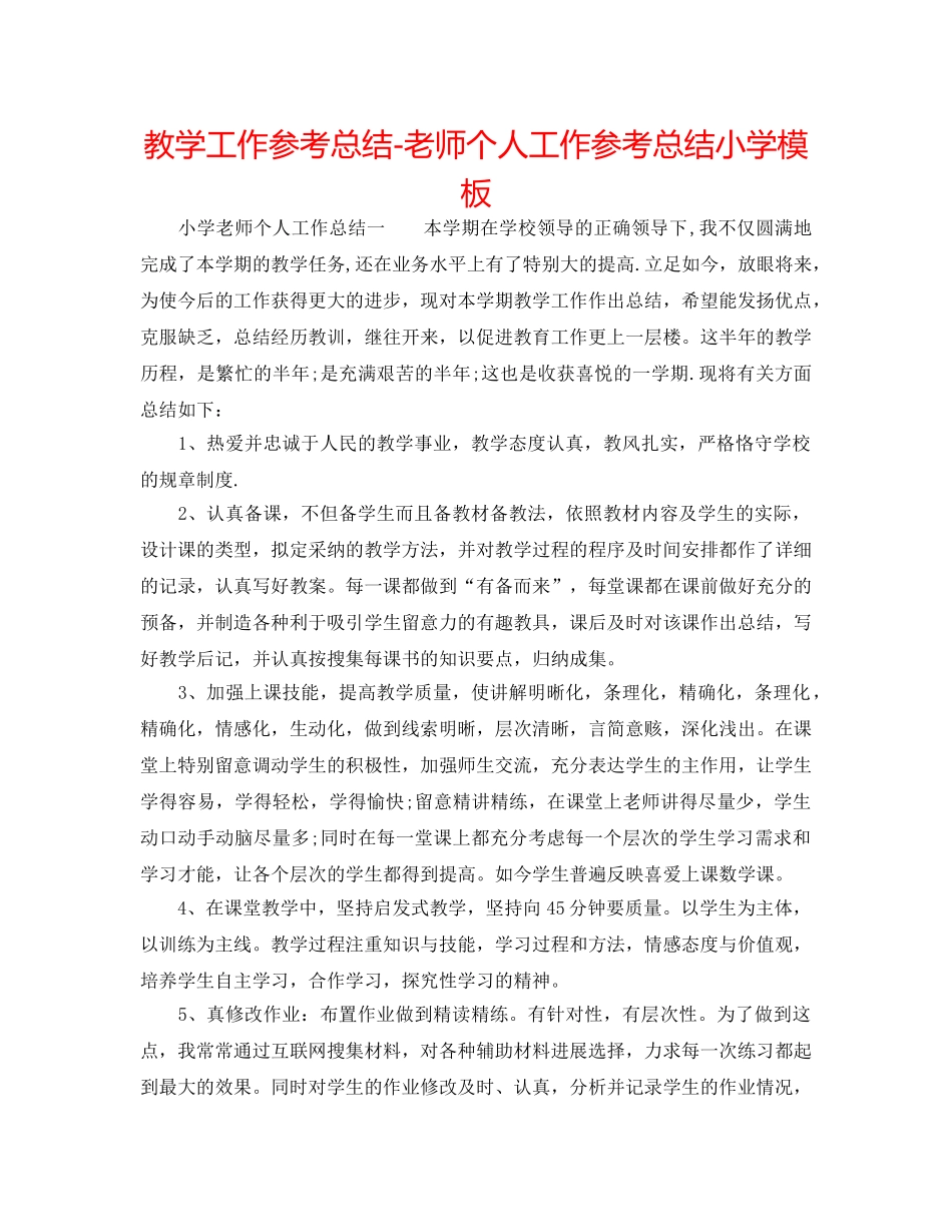 教学工作参考总结-教师个人工作参考总结小学模板 _第1页