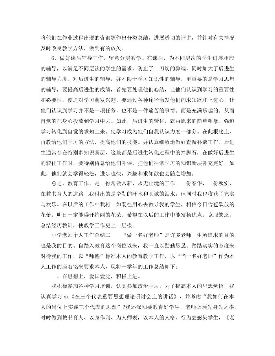 教学工作参考总结-教师个人工作参考总结小学模板 _第2页