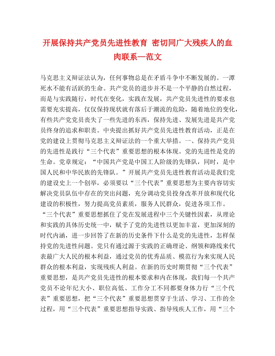 开展保持共产党员先进性教育 密切同广大残疾人的血肉联系—范文 _第1页