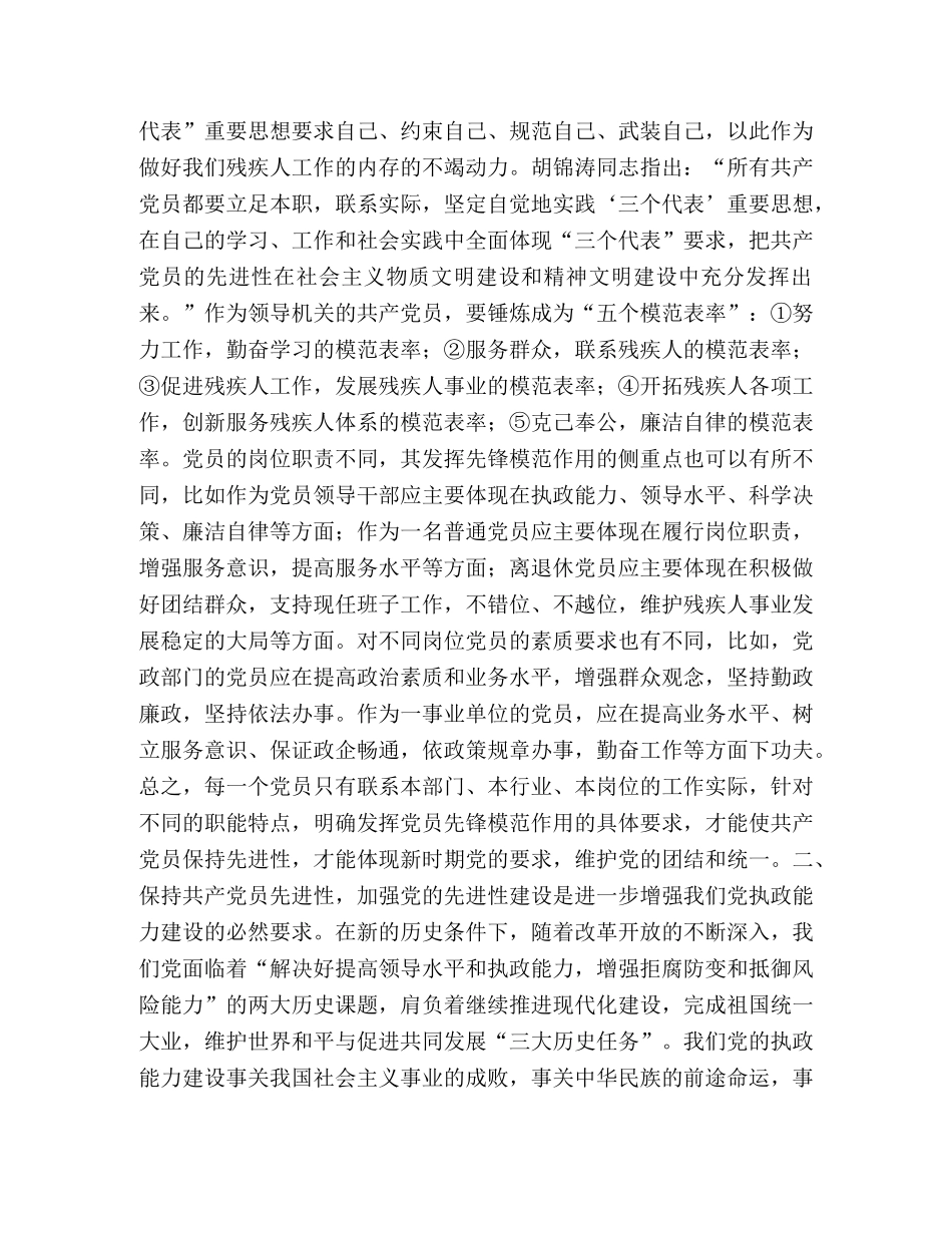开展保持共产党员先进性教育 密切同广大残疾人的血肉联系—范文 _第2页