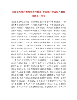 开展保持共产党员先进性教育 密切同广大残疾人的血肉联系—范文 