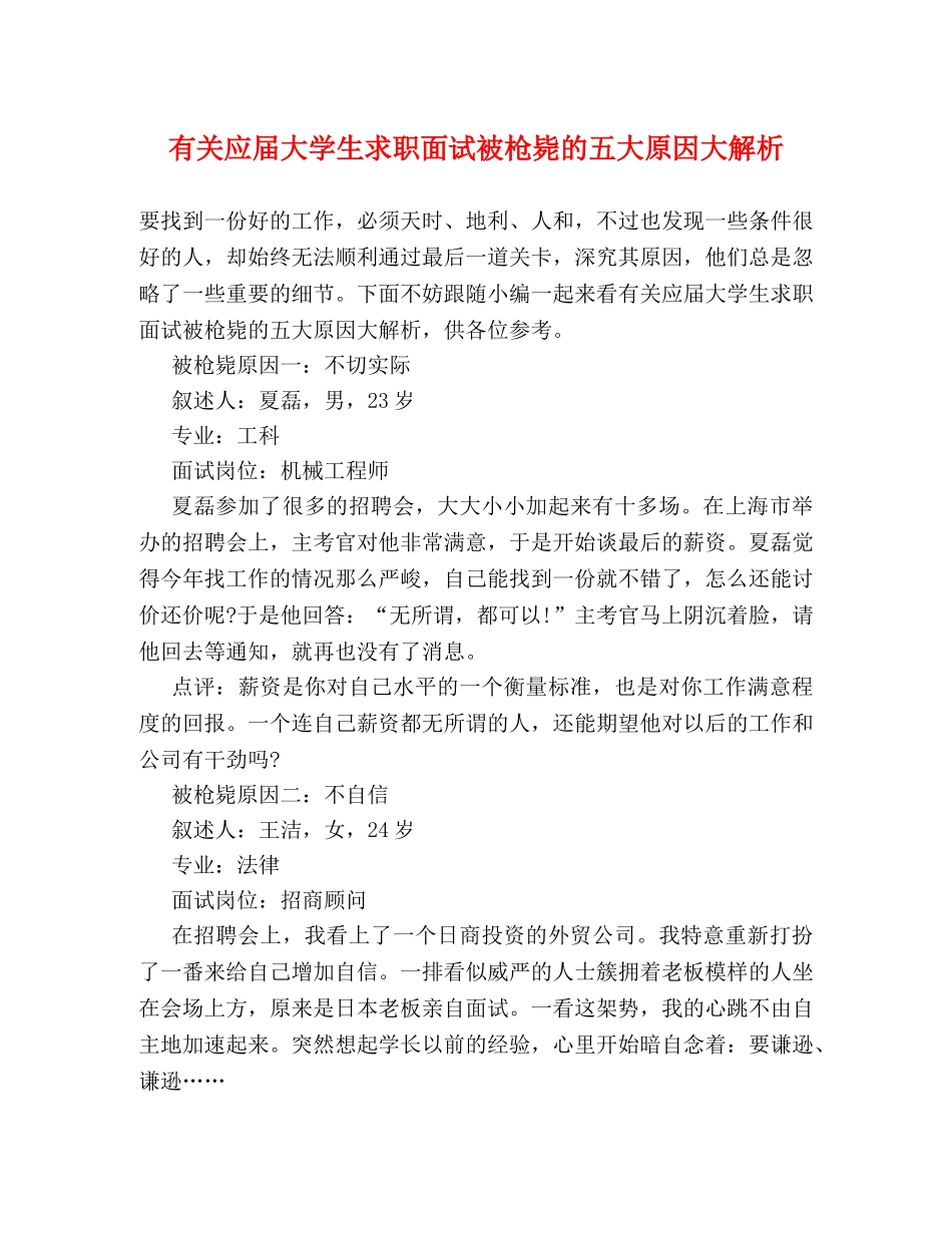 有关应届大学生求职面试被枪毙的五大原因大解析 _第1页