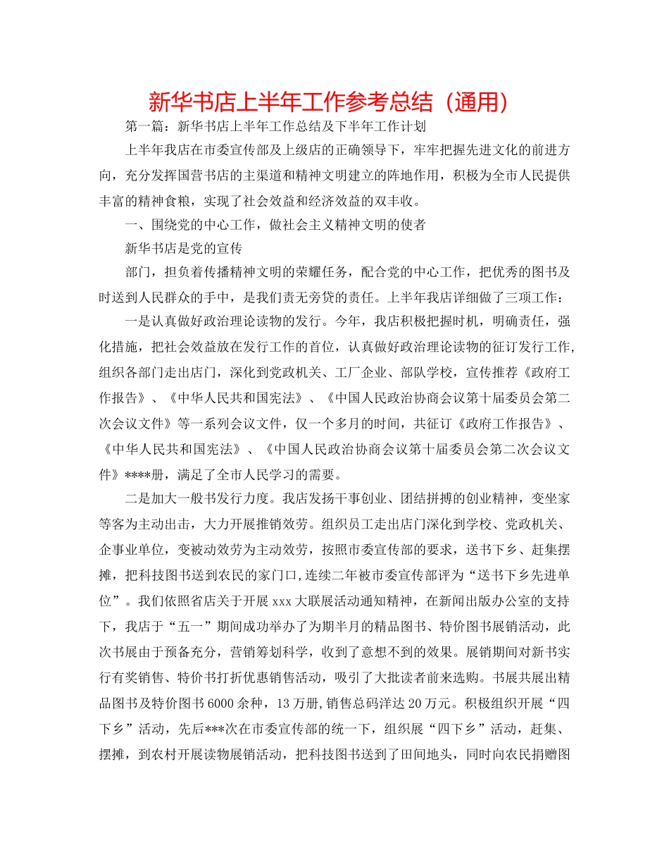 新华书店上半年工作参考总结（通用） _第1页