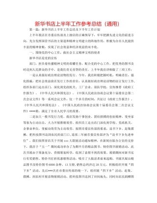 新华书店上半年工作参考总结（通用） 