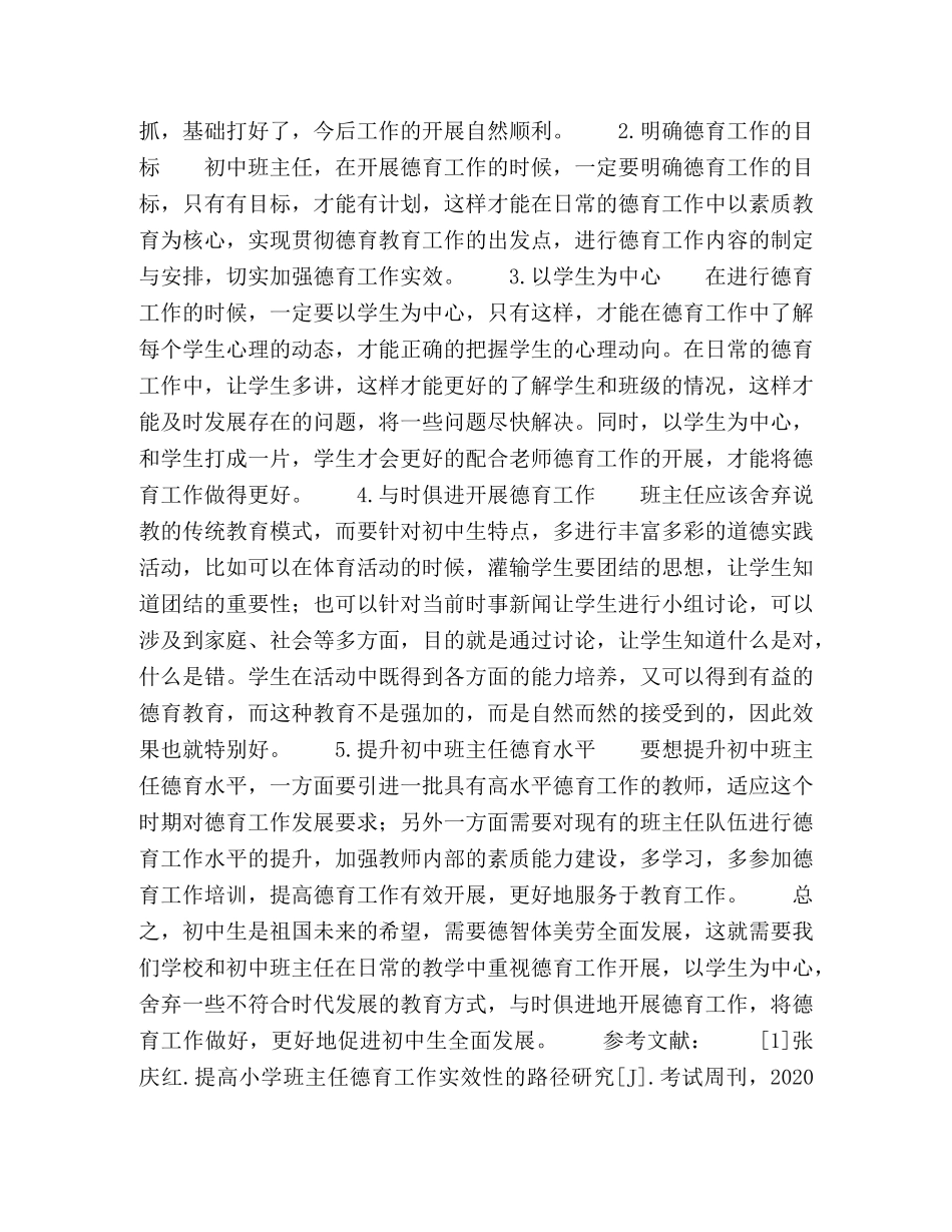 论如何提高初中班主任德育工作实效性 _第3页